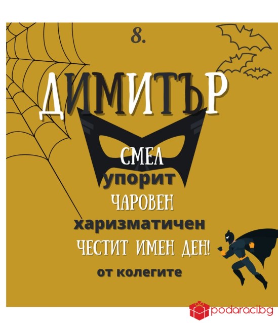 Вино с персонализиран етикет за имен ден
