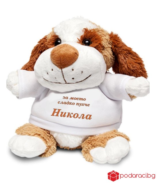 Плюшена играчка Куче с Ваши инициали