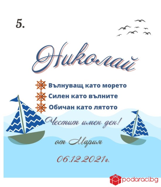 Вино с персонализиран етикет за имен ден