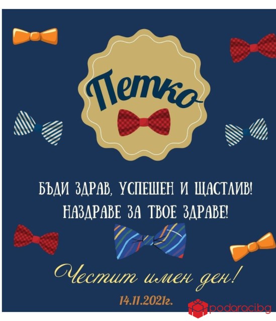 Вино за именик с персонализиран етикет