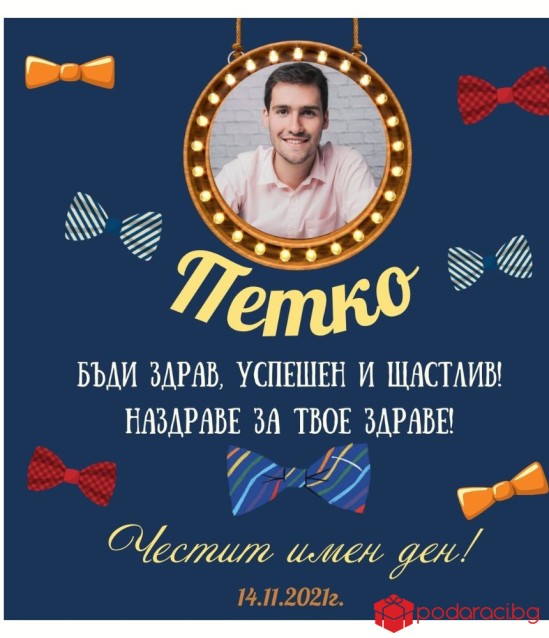 Вино за именик с персонализиран етикет