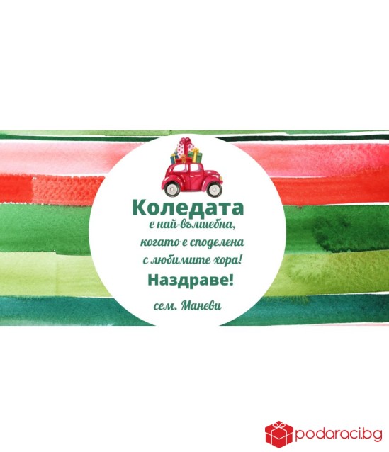 Персонализиран шоколад за Коледа