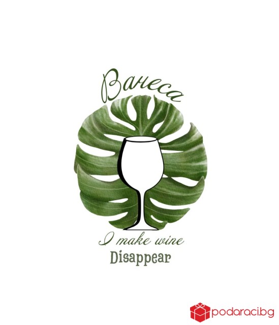 Вино с персонализиран етикет I make wine disappear