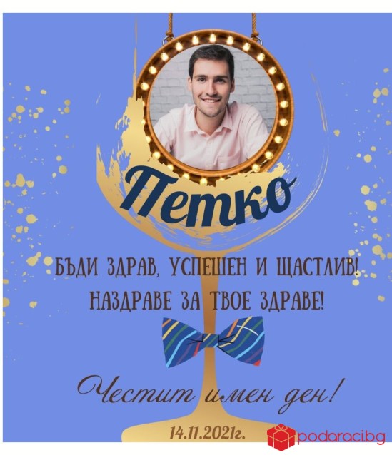 Вино за именик с персонализиран етикет