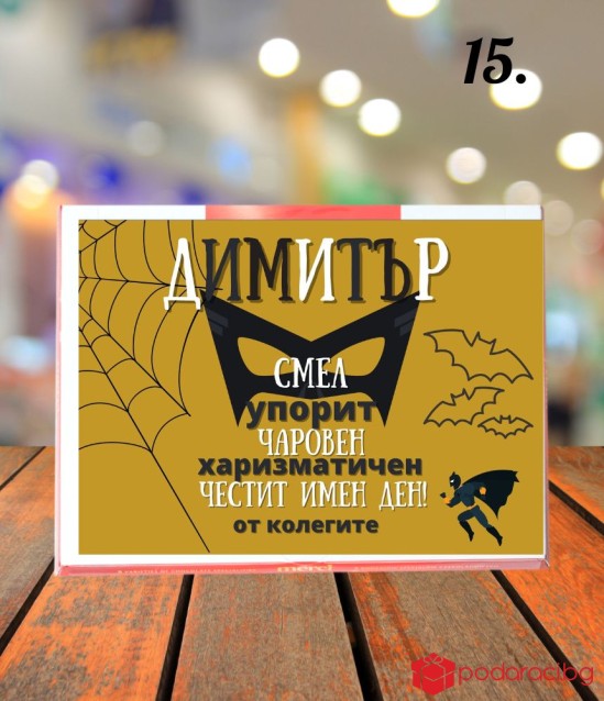 Персонализирани бонбони Merci за имен ден