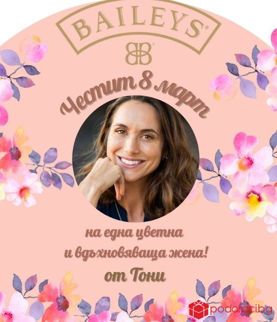 Персонализиран Бейлис за 8 март
