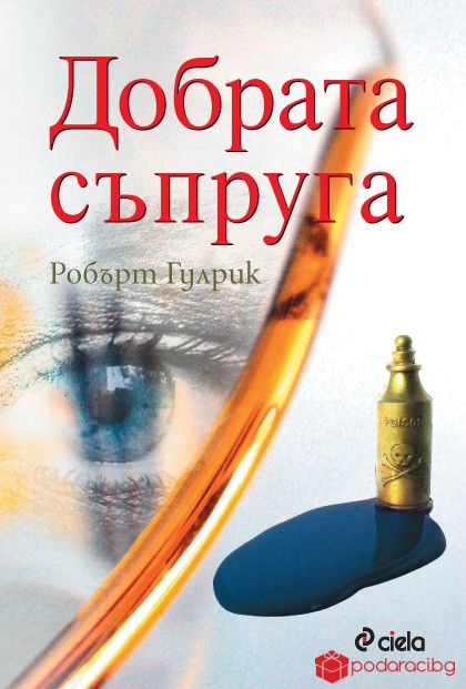 Добрата съпруга