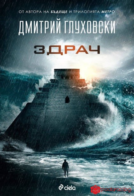 Здрач - Дмитрий Глуховски