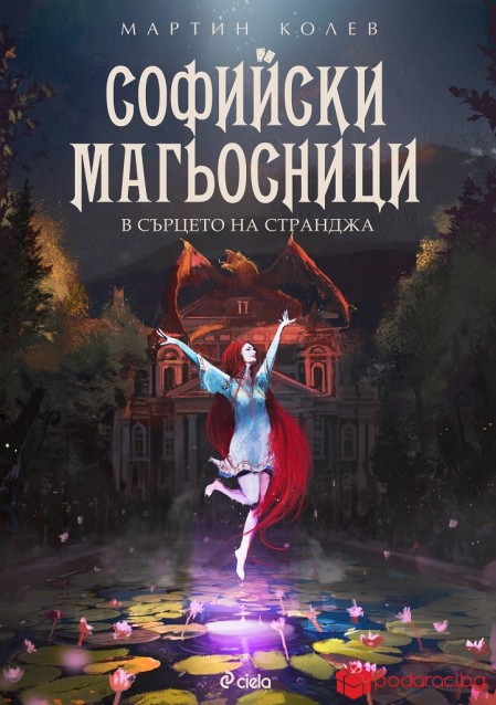 Софийски магьосници 2 - В сърцето на Странджа
