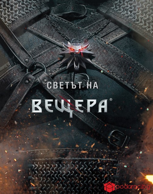 Светът на вещера