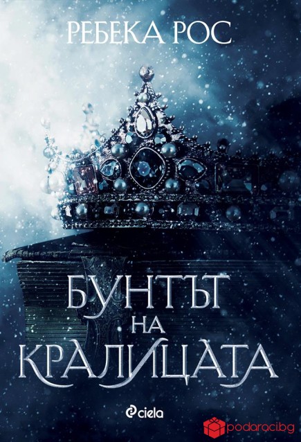 Бунтът на кралицата