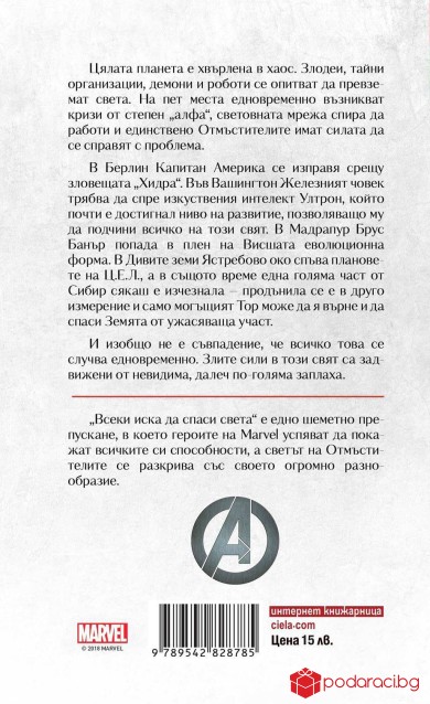 Отмъстителите - Всеки иска да управлява света