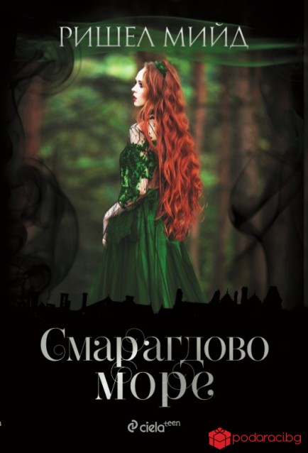 Смарагдово море - книга 3