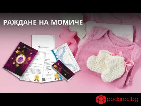Подарете истинска звезда за РАЖДАНЕ НА МОМЧЕ