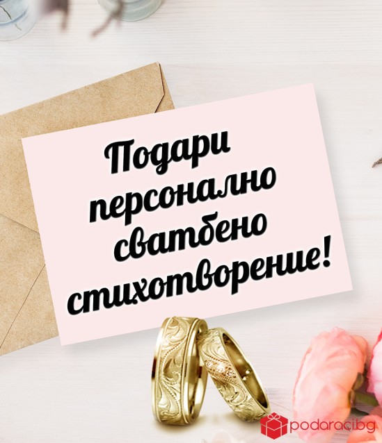 Подари персонално стихотворение за сватба