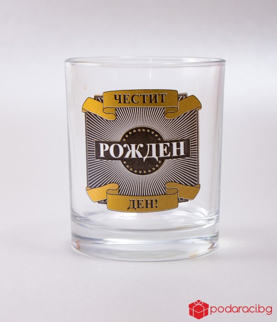 Чаша за уиски за рожден ден