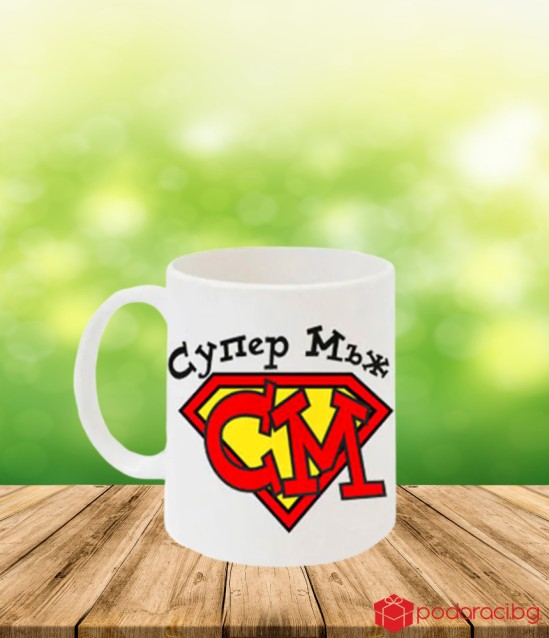 Чаша Супер мъж