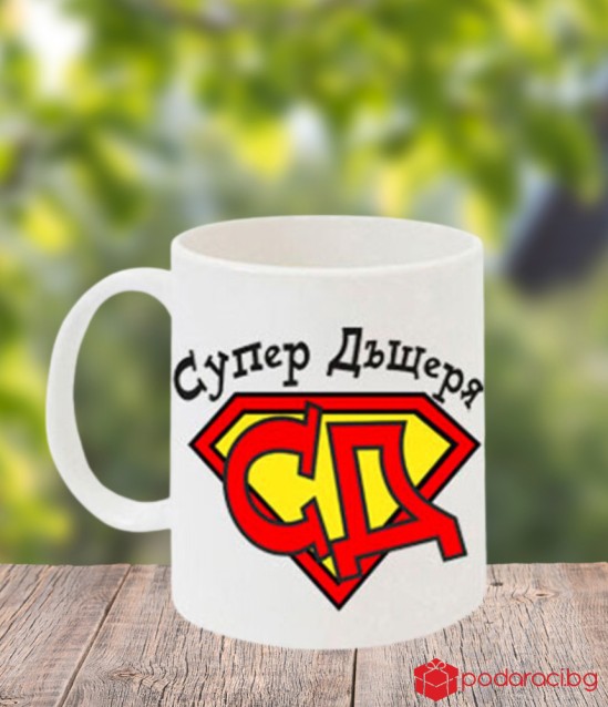 Чаша Супер дъщеря