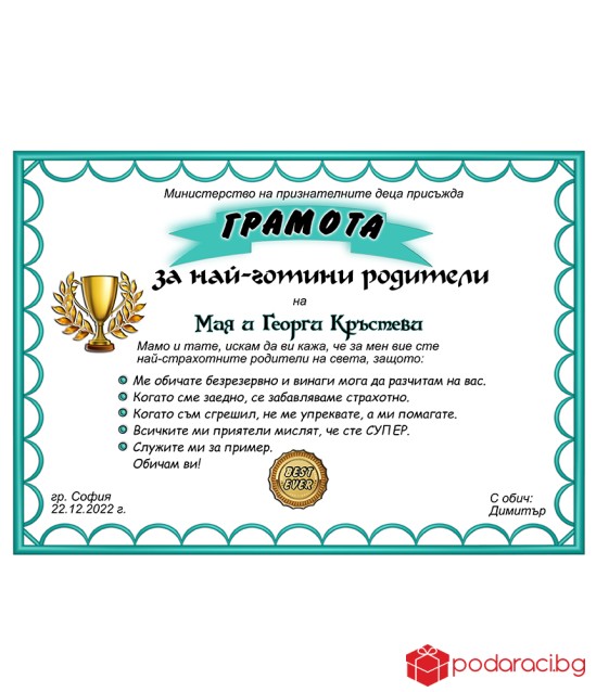 Грамота за най-готини родители + подарък рамка