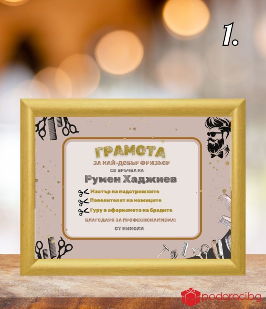 Грамота за фризьор в рамка