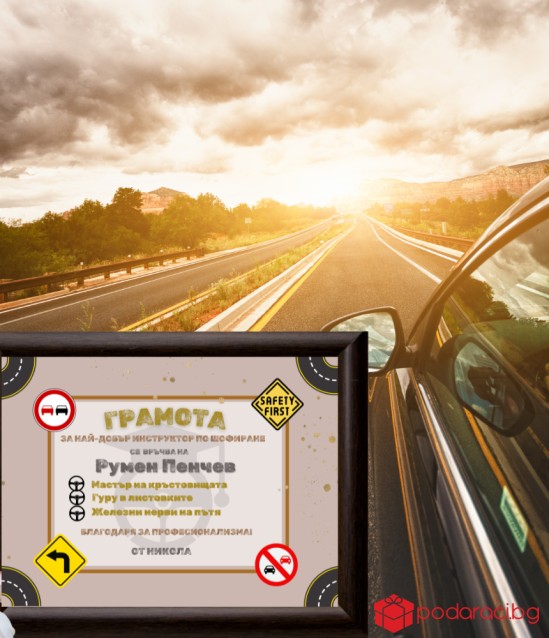Грамота за инструктор по шофиране в рамка
