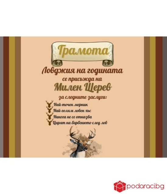 Грамота за най-добър ловджия