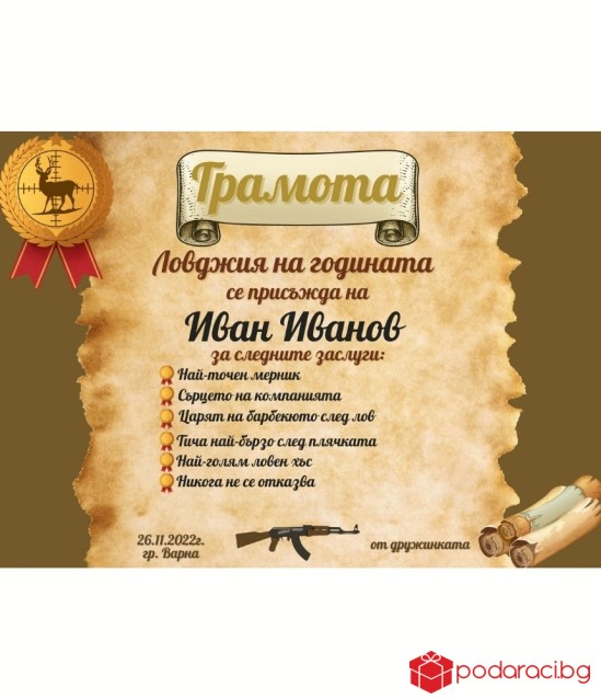 Грамота за най-добър ловджия