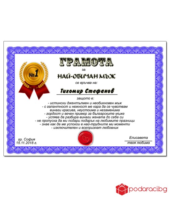Грамота за най-обичан мъж с подарък рамка
