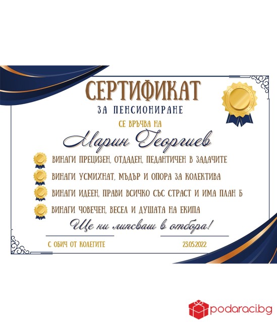 Грамота за пенсиониране