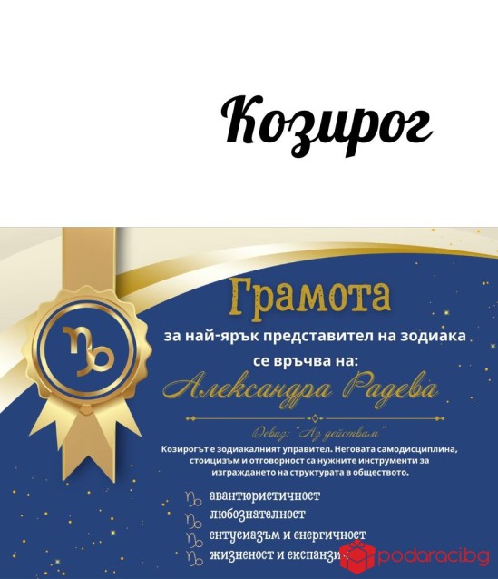 Грамота за всяка зодия в рамка