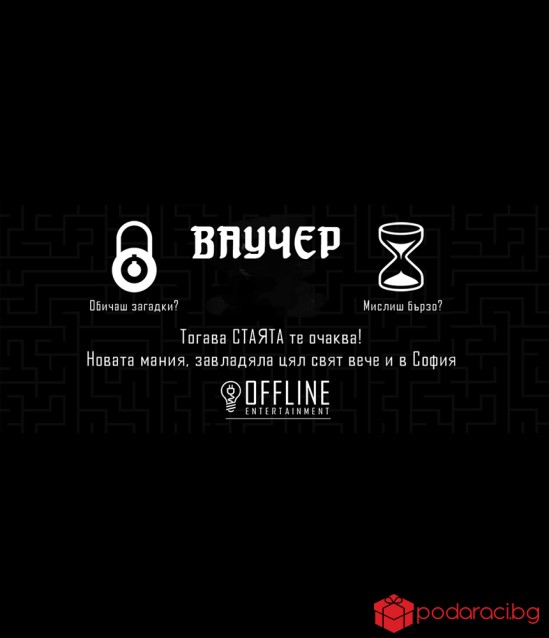 Ваучер за приключенска игра Offline Escape room