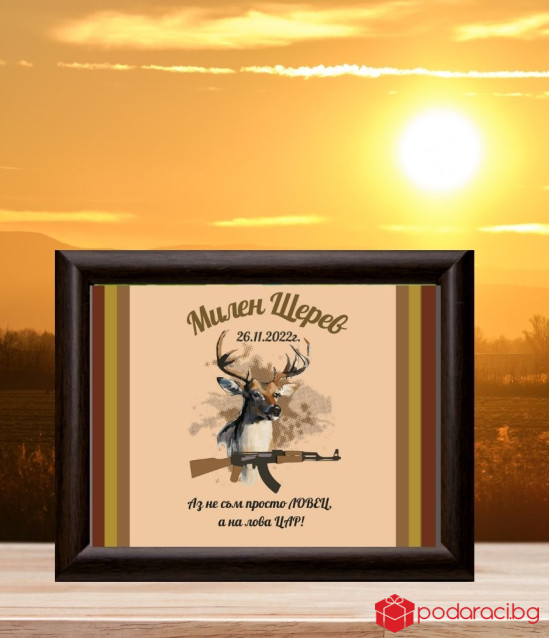 Персонализиран колаж за ловец