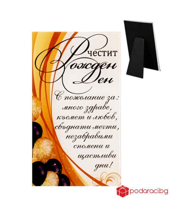 Стъклено пожелание Честит рожден ден