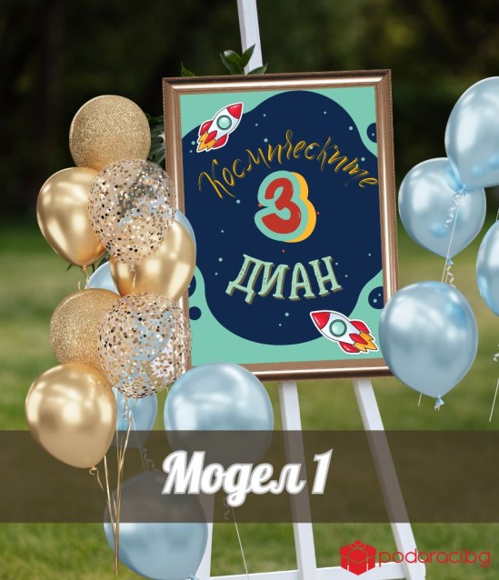 Персонализирана табела за рожден ден на момче