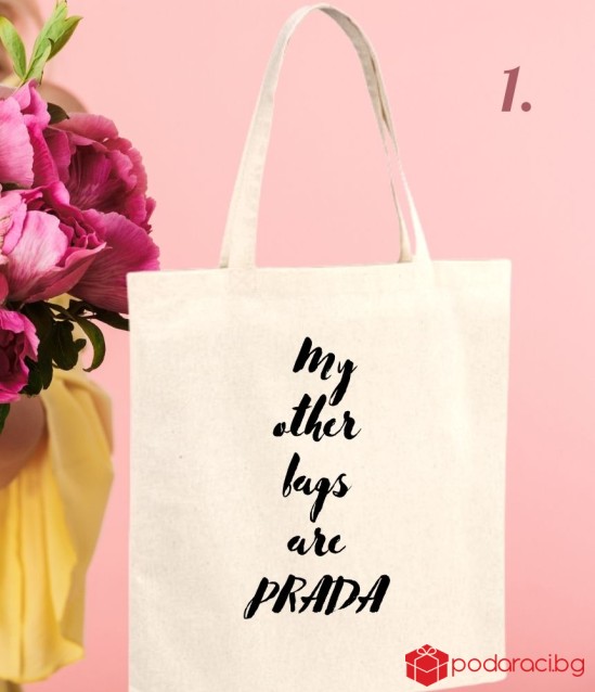 Текстилна чанта за пазар Мy other bags are Prada
