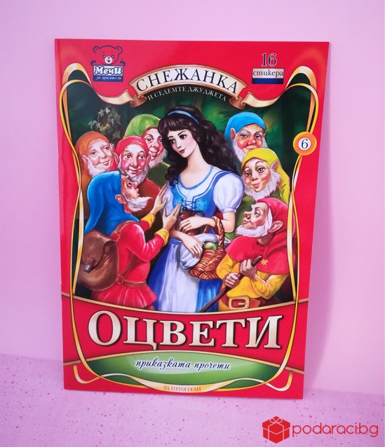 Книжка за оцветяване Снежанка за момичета