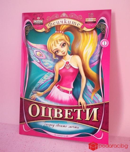 Книжка за оцветяване Феичките за момичета
