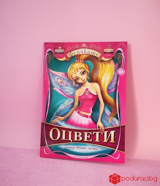 Книжка за оцветяване Феичките за момичета