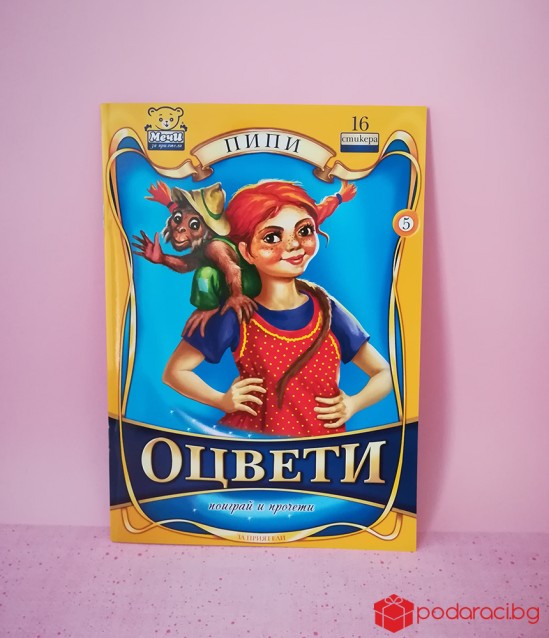 Книжка за оцветяване Пипи за момичета