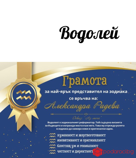 Грамота за всяка зодия в рамка