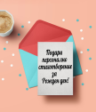 Подари персонално стихотворение за рожден ден