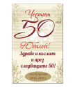 Вино с етикет Честит юбилей