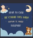 Вино с персонализиран етикет Ще ставаш татко