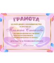 Грамота за маникюристка в рамка