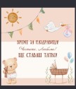 Вино с персонализиран етикет Ще ставаш татко