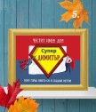 Персонализиран колаж за именик
