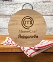 Дъска за рязане Masterchef с възможност за персонализация