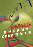 Пикник край пътя