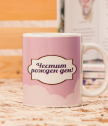 Mug with unicorn have a magical birthday