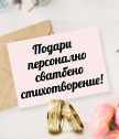 Подари персонално стихотворение за сватба